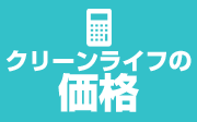 トイレつまり　クリーンライフの価格