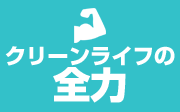 トイレつまり　クリーンライフの全力