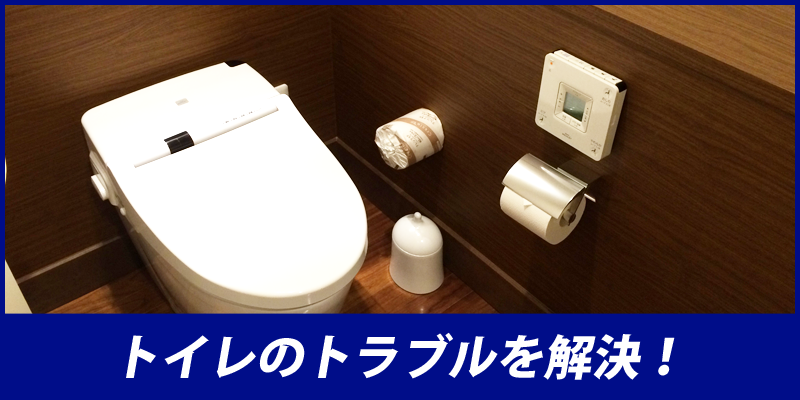 トイレつまり