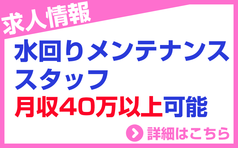 水回りメンテナンススタッフ　月収40万以上可能